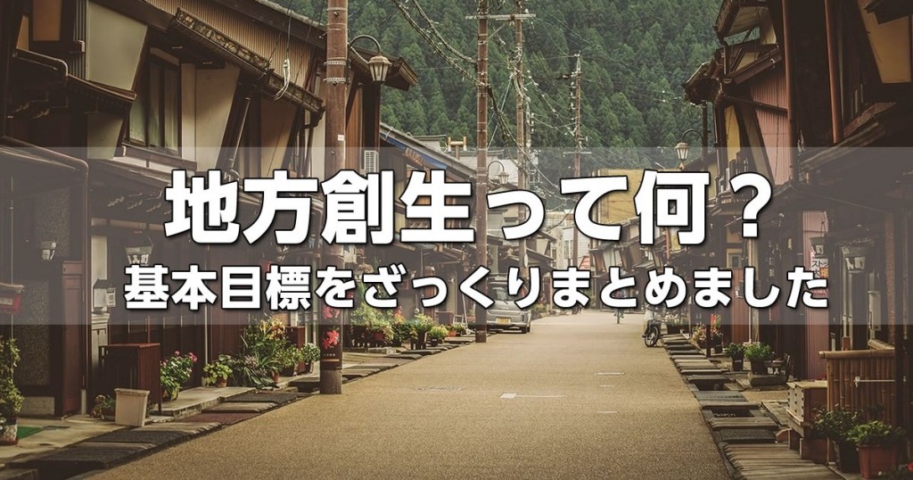 安倍内閣が掲げる地方創生と基本目標