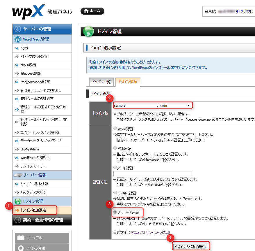 wpXクラウドサーバーの管理画面で独自ドメインの設定