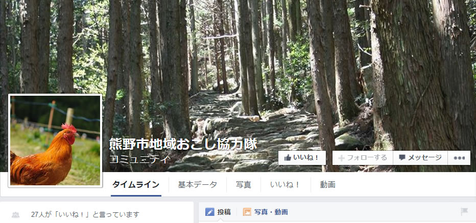 熊野市地域おこし協力隊公式Facebookページ
