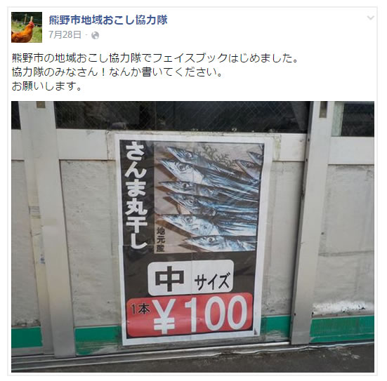 熊野市地域おこし協力隊でフェイスブックはじめました
