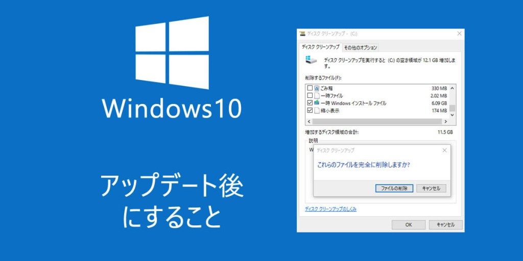 Windows10無料アップデート後にすべきこと