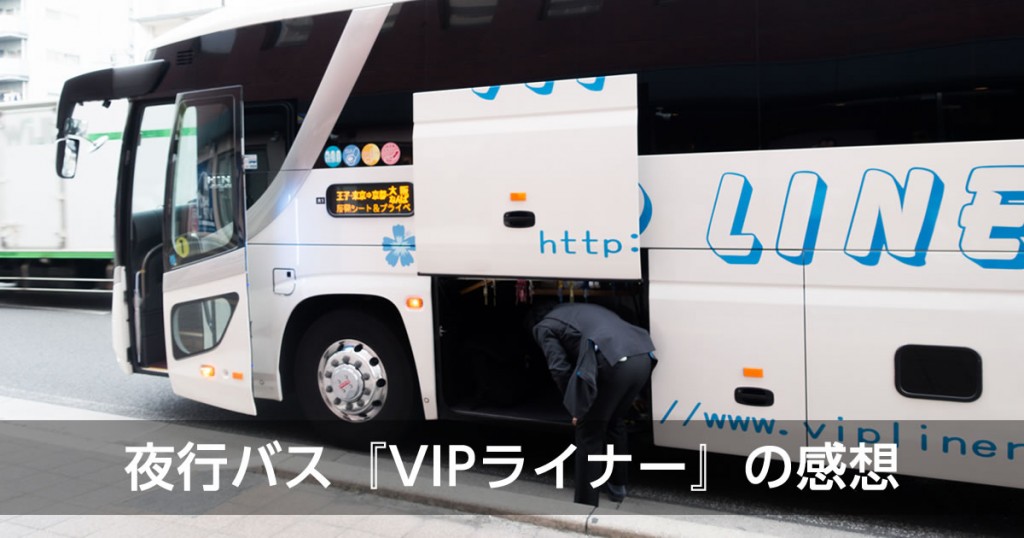 夜行バス「VIPライナー」に乗ってきた