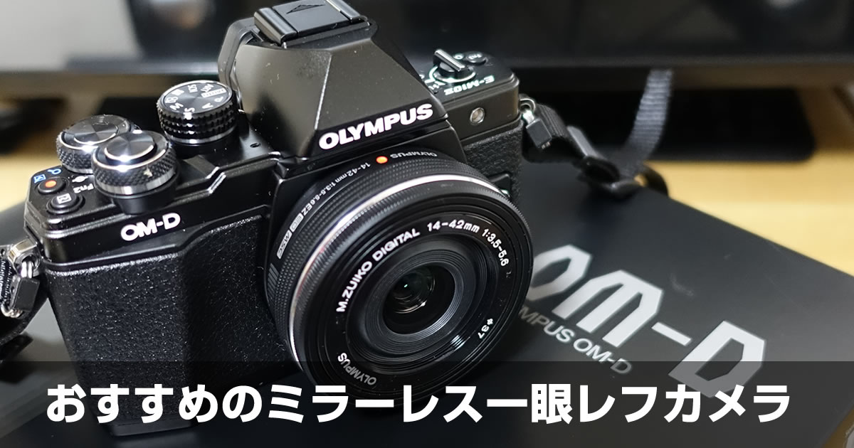 オリンパスのミラーレスOM-D[E-M10 Mark IIレビュー]