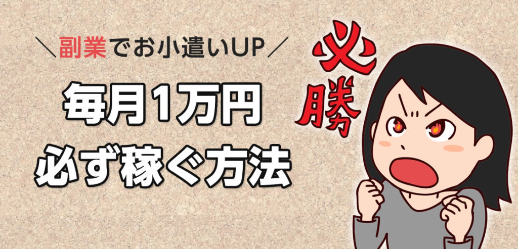 毎月1万円 絶対に 稼ぐ方法 ねとたす